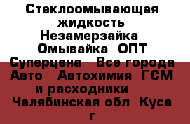 Стеклоомывающая жидкость Незамерзайка (Омывайка) ОПТ Суперцена - Все города Авто » Автохимия, ГСМ и расходники   . Челябинская обл.,Куса г.